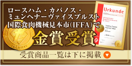 国際食肉機械見本市（IFFA）で金賞受賞